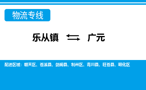 乐从到广元物流公司|乐从到广元物流专线|乐从至广元货运公司