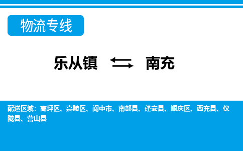 乐从到南充物流公司|乐从到南充物流专线|乐从至南充货运公司