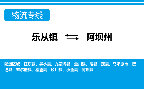 乐从镇到阿坝州物流专线|阿坝州到乐从镇货运，专车专线直达