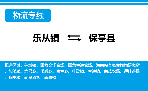 乐从到保亭物流公司_乐从到保亭货运公司_乐从至保亭物流专线|车辆监控