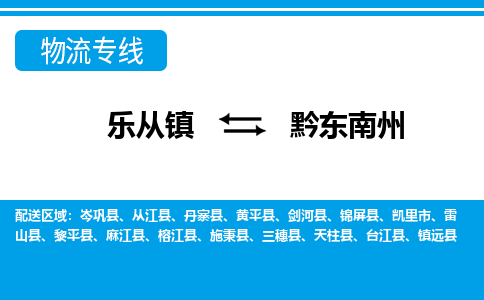 乐从镇到黔东南州物流专线|黔东南州到乐从镇货运，专车专线直达