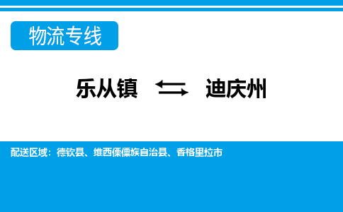 乐从到迪庆州物流公司_乐从到迪庆州货运公司_乐从至迪庆州物流专线|车辆监控