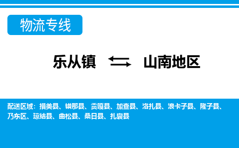 乐从到山南地物流公司_乐从到山南地货运公司_乐从至山南地物流专线|车辆监控