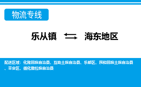 乐从到海东地物流公司_乐从到海东地货运公司_乐从至海东地物流专线|车辆监控