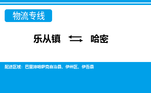 乐从到哈密物流公司_乐从到哈密货运公司_乐从至哈密物流专线|车辆监控