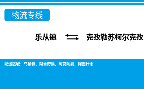 乐从到克孜勒苏柯尔克孜物流公司_乐从到克孜勒苏柯尔克孜货运公司_乐从至克孜勒苏柯尔克孜物流专线|车辆监控