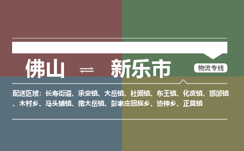 佛山到新乐市零担物流专线-佛山到新乐市整车运输服务