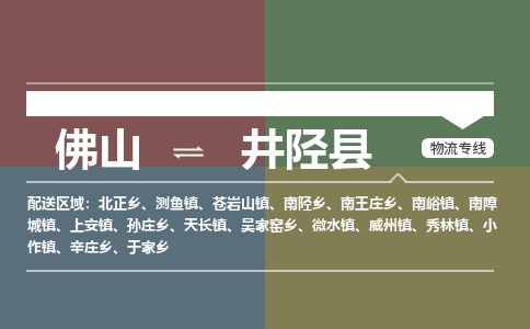 佛山到井陉县零担物流专线-佛山到井陉县整车运输服务