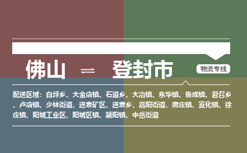 佛山到登封市零担物流专线-佛山到登封市整车运输服务