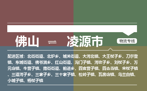 佛山到凌源市零担物流专线-佛山到凌源市整车运输服务