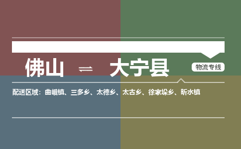 佛山到大宁县零担物流专线-佛山到大宁县整车运输服务