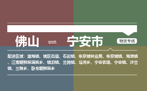 佛山到宁安市零担物流专线-佛山到宁安市整车运输服务