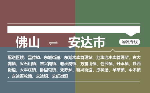 佛山到安达市零担物流专线-佛山到安达市整车运输服务