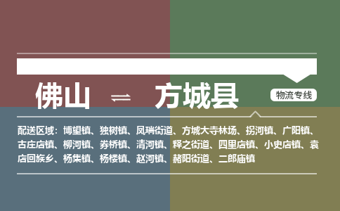 佛山到方城县零担物流专线-佛山到方城县整车运输服务