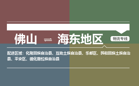 佛山到海东地区零担物流专线-佛山到海东地区整车运输服务