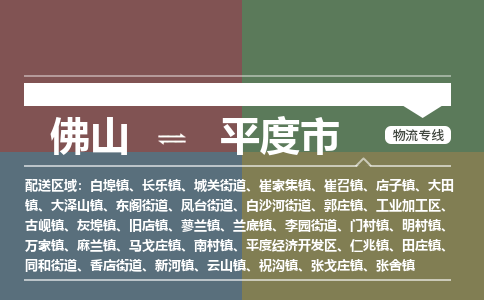 佛山到平度市零担物流专线-佛山到平度市整车运输服务