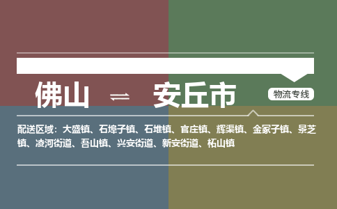 佛山到安丘市零担物流专线-佛山到安丘市整车运输服务