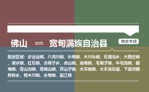 佛山到宽甸满族自治县零担物流专线-佛山到宽甸满族自治县整车运输服务