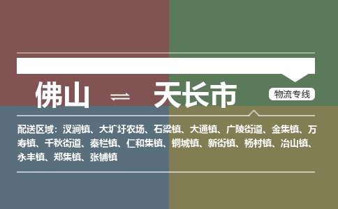 佛山到天长市零担物流专线-佛山到天长市整车运输服务