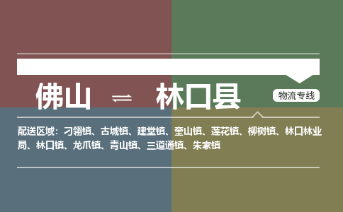 佛山到林口县零担物流专线-佛山到林口县整车运输服务