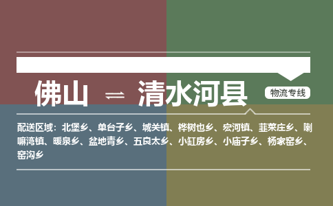 佛山到清水河县零担物流专线-佛山到清水河县整车运输服务