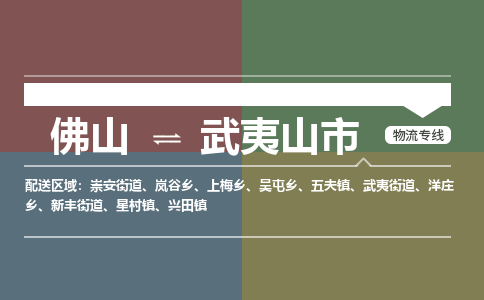 佛山到武夷山市零担物流专线-佛山到武夷山市整车运输服务