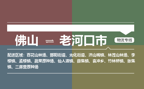 佛山到老河口市零担物流专线-佛山到老河口市整车运输服务