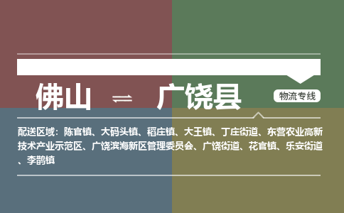 佛山到广饶县零担物流专线-佛山到广饶县整车运输服务