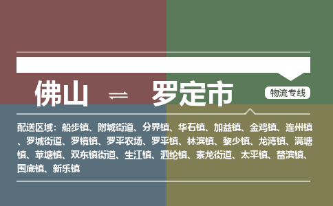 佛山到罗定市零担物流专线-佛山到罗定市整车运输服务