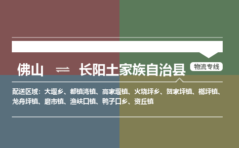 佛山到长阳土家族自治县零担物流专线-佛山到长阳土家族自治县整车运输服务