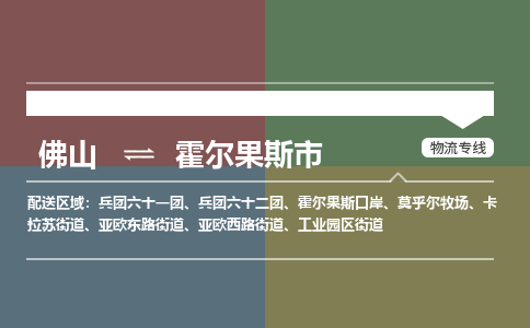 佛山到霍尔果斯市零担物流专线-佛山到霍尔果斯市整车运输服务