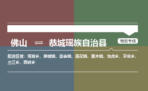 佛山到恭城瑶族自治县零担物流专线-佛山到恭城瑶族自治县整车运输服务