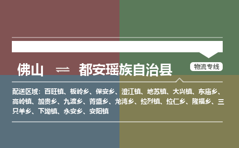 佛山到都安瑶族自治县零担物流专线-佛山到都安瑶族自治县整车运输服务