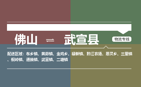 佛山到武宣县零担物流专线-佛山到武宣县整车运输服务