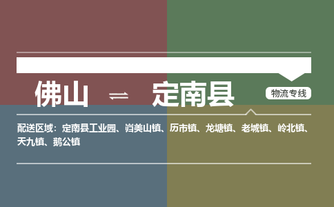 佛山到定南县零担物流专线-佛山到定南县整车运输服务