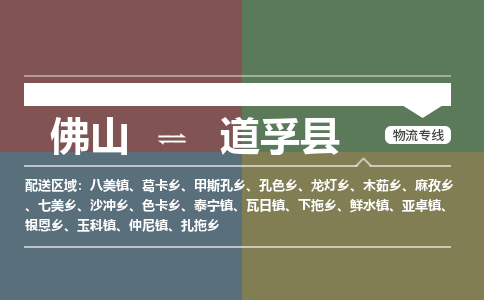 佛山到道孚县零担物流专线-佛山到道孚县整车运输服务