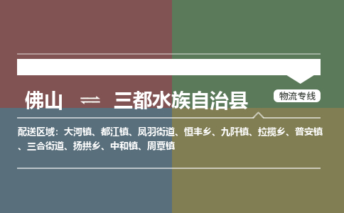 佛山到三都水族自治县零担物流专线-佛山到三都水族自治县整车运输服务