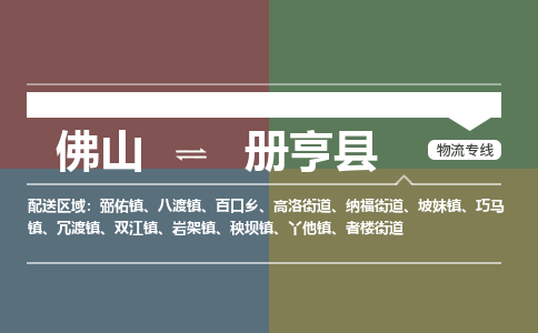 佛山到册亨县零担物流专线-佛山到册亨县整车运输服务