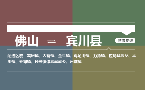 佛山到宾川县零担物流专线-佛山到宾川县整车运输服务