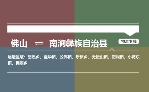 佛山到南涧彝族自治县零担物流专线-佛山到南涧彝族自治县整车运输服务