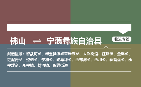 佛山到宁蒗彝族自治县零担物流专线-佛山到宁蒗彝族自治县整车运输服务