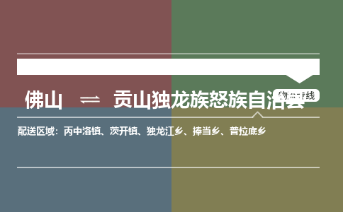 佛山到贡山独龙族怒族自治县零担物流专线-佛山到贡山独龙族怒族自治县整车运输服务