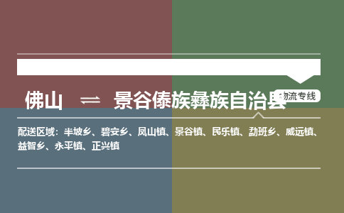 佛山到景谷傣族彝族自治县零担物流专线-佛山到景谷傣族彝族自治县整车运输服务