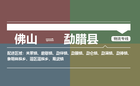 佛山到勐腊县零担物流专线-佛山到勐腊县整车运输服务