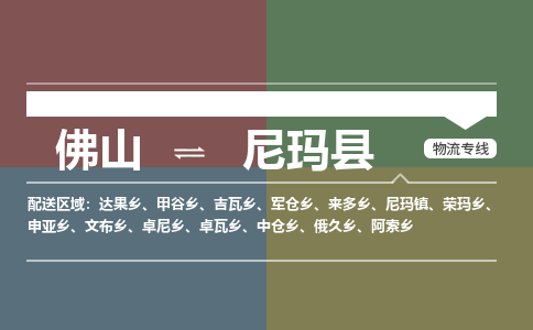 佛山到尼玛县零担物流专线-佛山到尼玛县整车运输服务