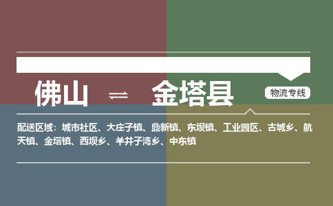 佛山到金塔县零担物流专线-佛山到金塔县整车运输服务