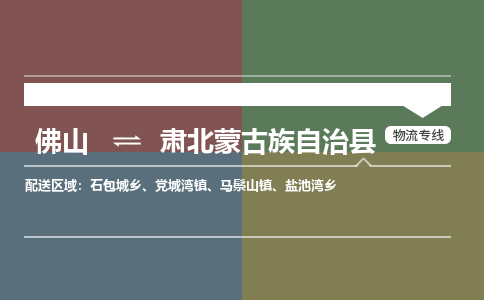 佛山到肃北蒙古族自治县零担物流专线-佛山到肃北蒙古族自治县整车运输服务