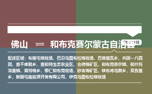 佛山到和布克赛尔蒙古自治县零担物流专线-佛山到和布克赛尔蒙古自治县整车运输服务