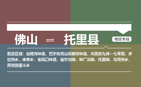 佛山到托里县零担物流专线-佛山到托里县整车运输服务