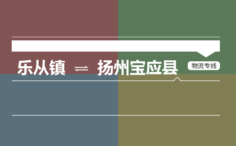 乐从镇到扬州宝应县零担物流专线-乐从镇到扬州宝应县整车运输服务